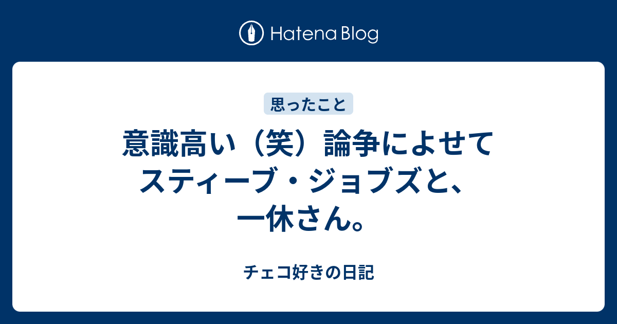 意識高い 笑 論争によせて スティーブ ジョブズと 一休さん チェコ好きの日記