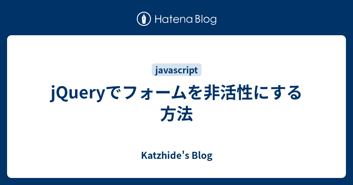 Jqueryでフォームを非活性にする方法 Katzhide S Blog