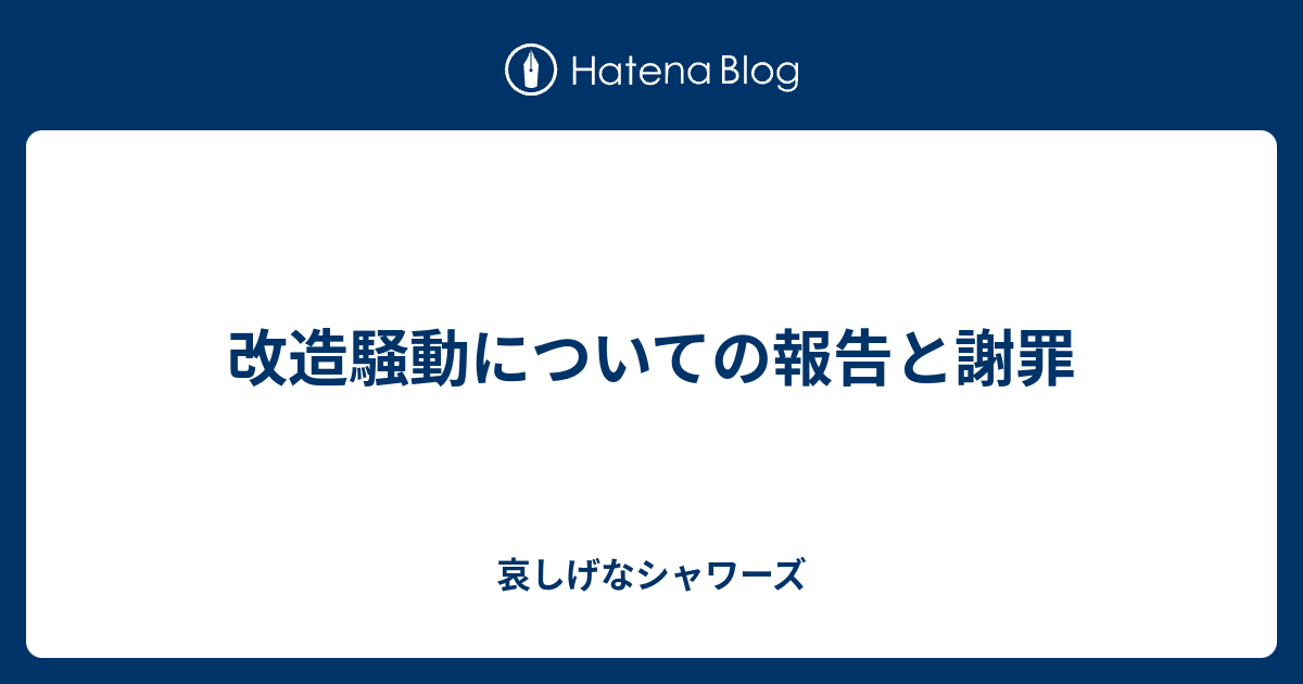 改造騒動についての報告と謝罪 哀しげなシャワーズ