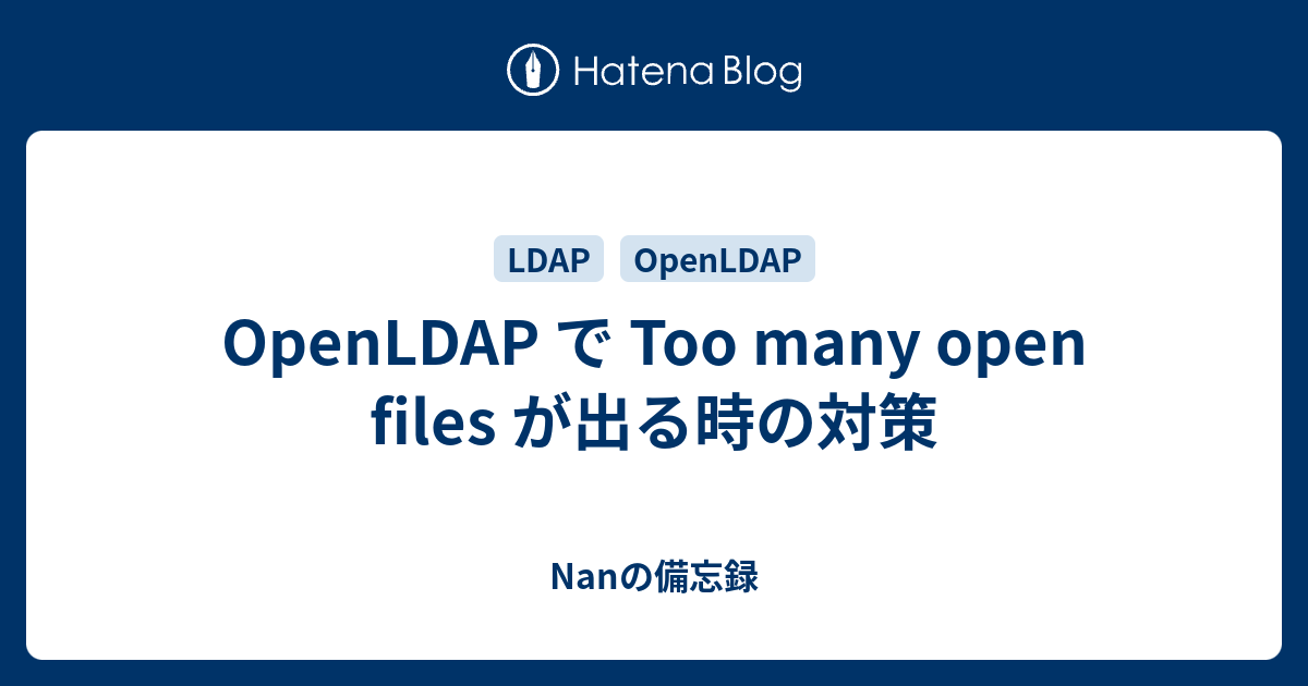 OpenLDAP で Too many open files が出る時の対策 Nanの備忘録