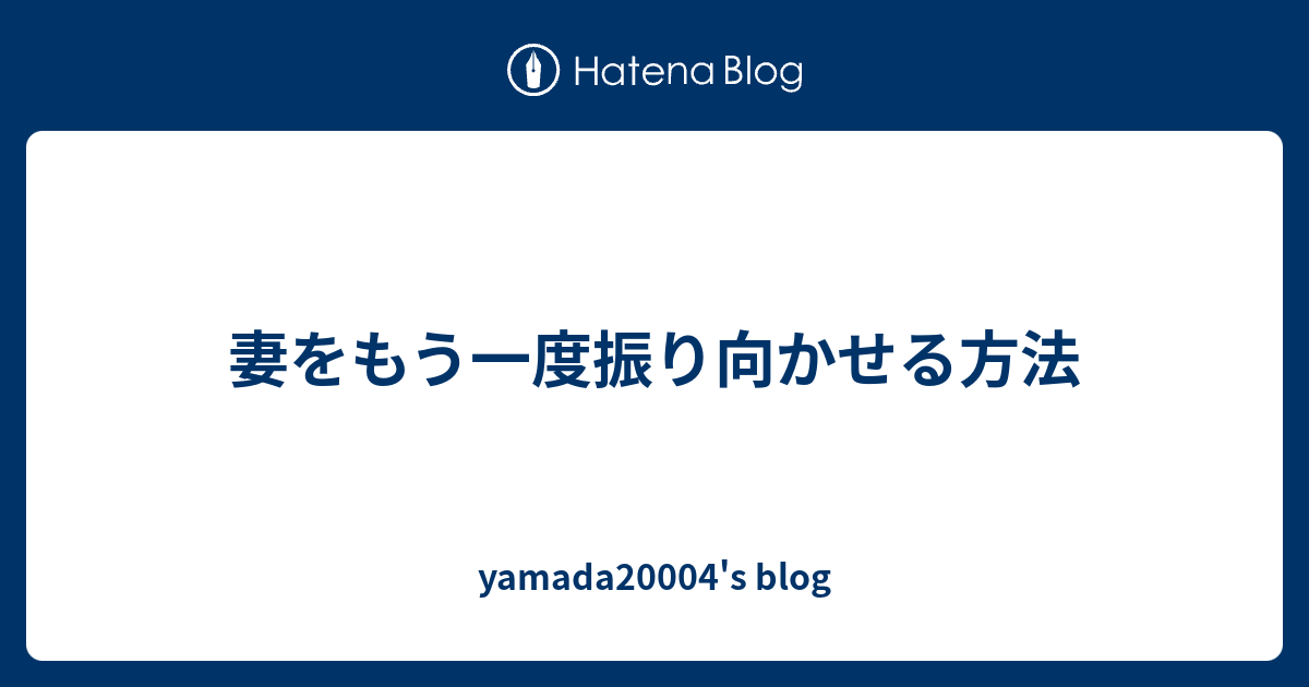 妻をもう一度振り向かせる方法 Yamada004 S Blog