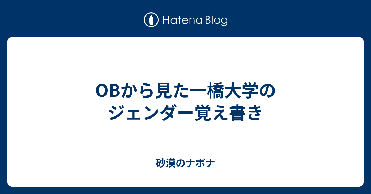 Obから見た一橋大学のジェンダー覚え書き 砂漠のナボナ