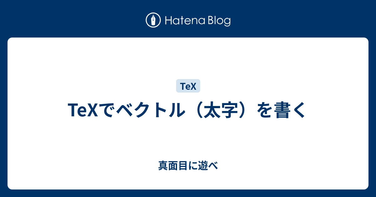 Texでベクトル 太字 を書く 真面目に遊べ