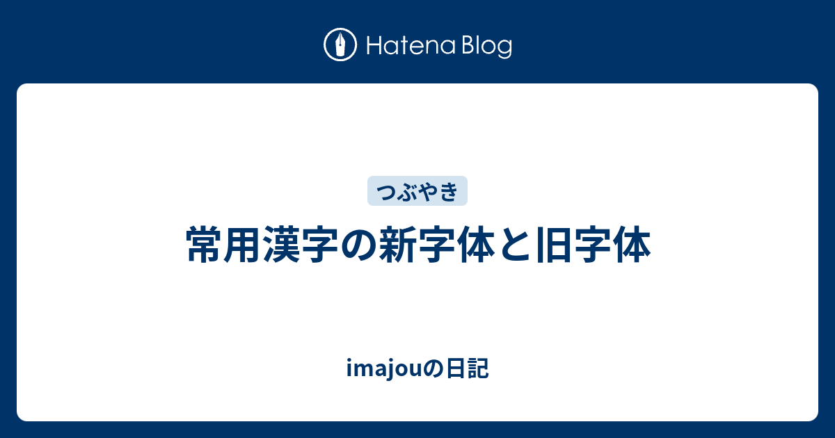 常用漢字の新字体と旧字体 Imajouの日記