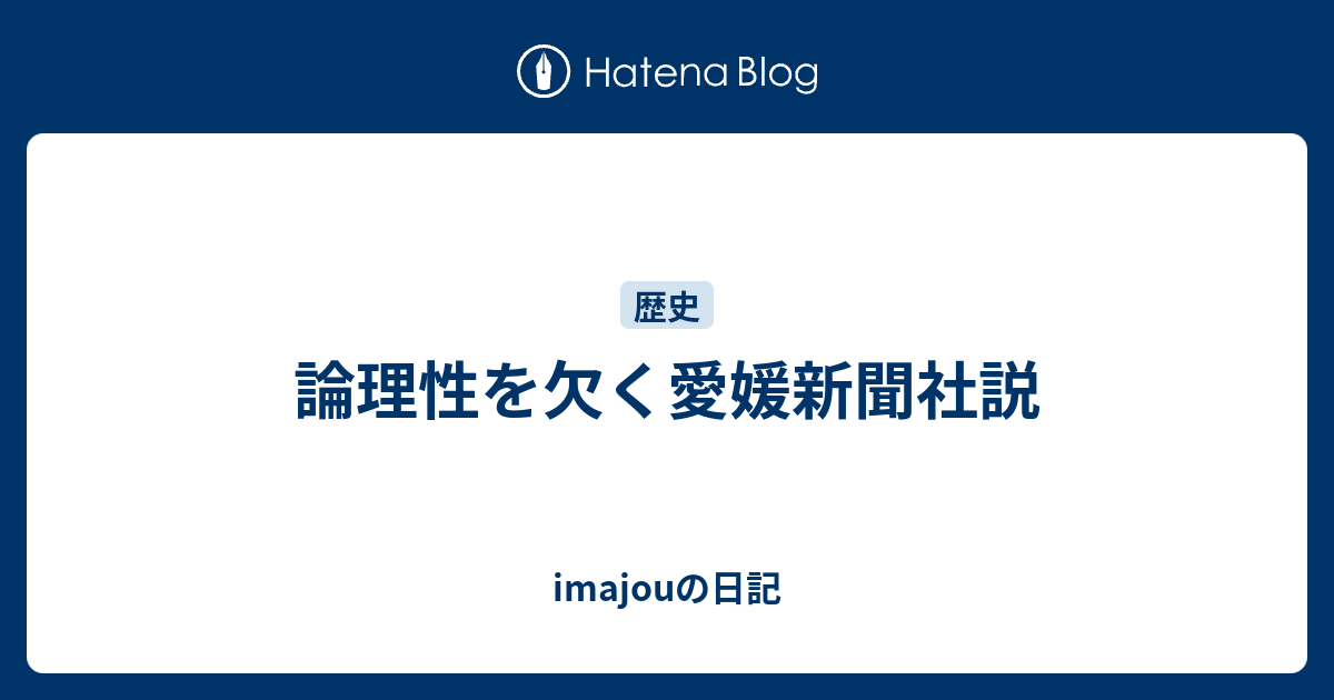 論理性を欠く愛媛新聞社説 Imajouの日記