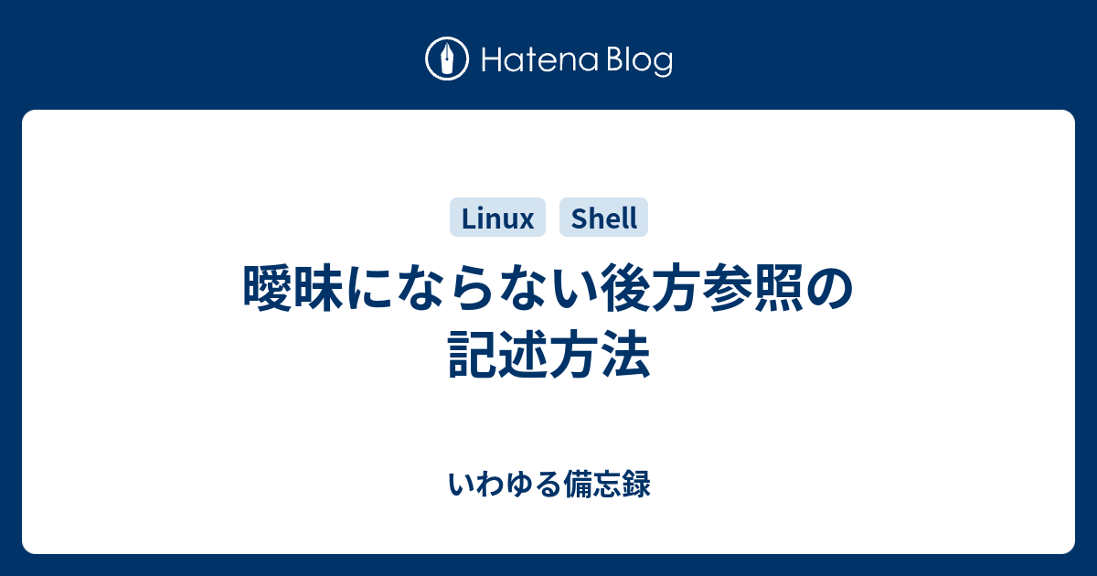 曖昧にならない後方参照の記述方法 いわゆる備忘録