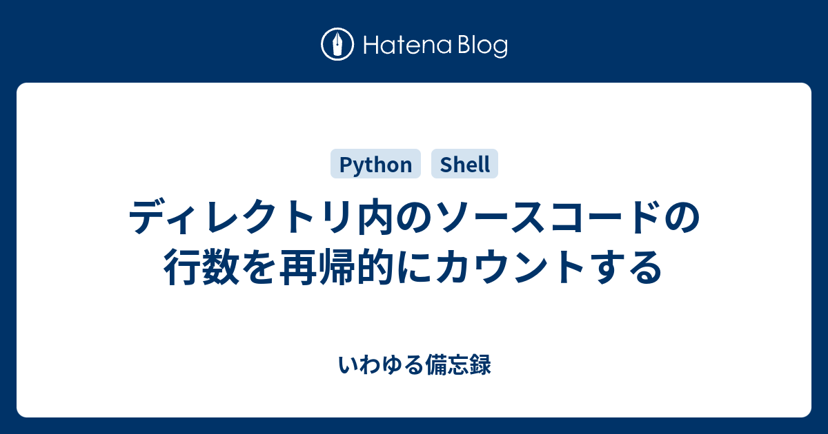 ディレクトリ内のソースコードの行数を再帰的にカウントする いわゆる備忘録