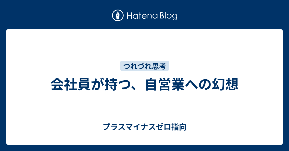 会社員が持つ 自営業への幻想 プラスマイナスゼロ指向