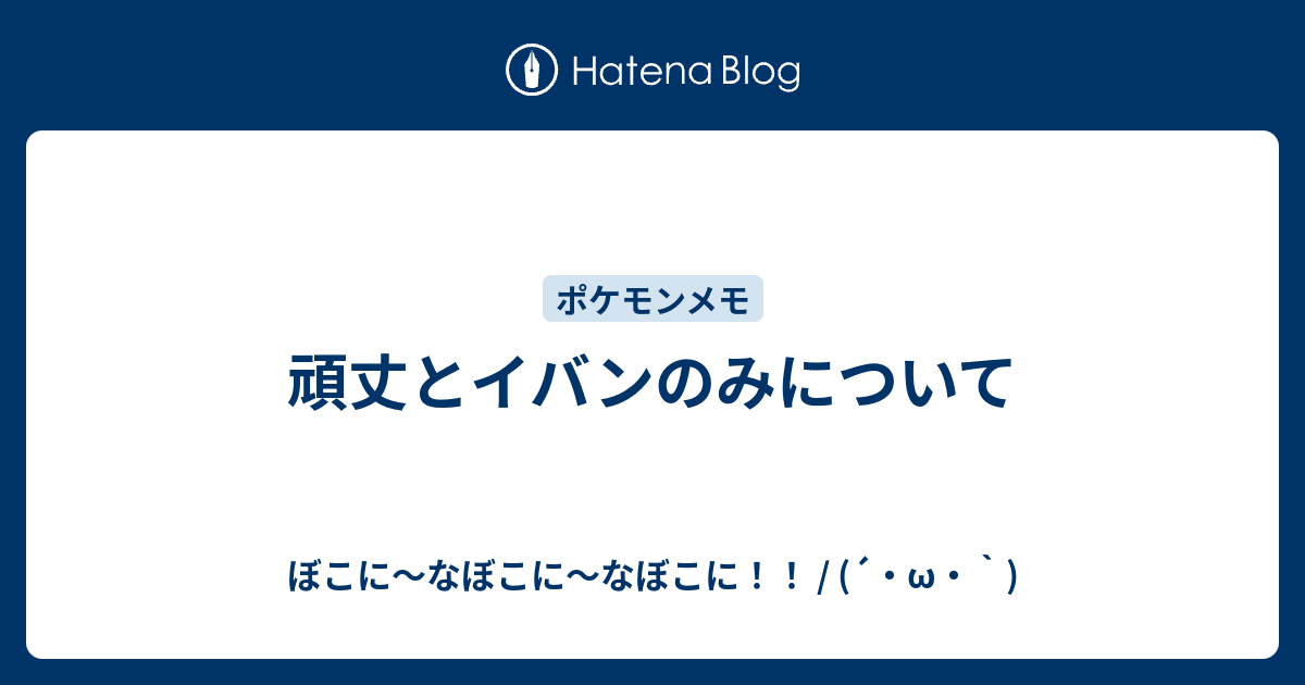 頑丈とイバンのみについて ぼこに なぼこに なぼこに W