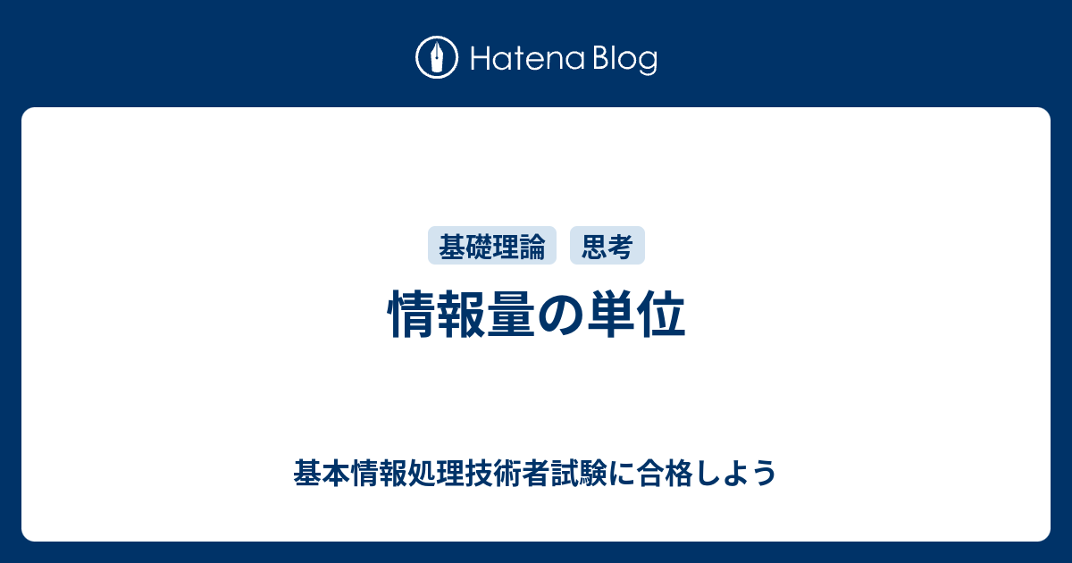 情報量の単位 基本情報処理技術者試験に合格しよう