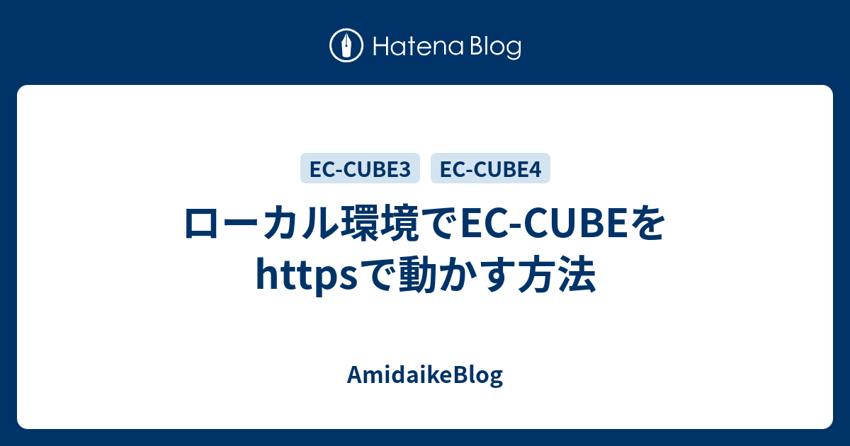 ローカル環境でec Cubeをhttpsで動かす方法 Amidaikeblog