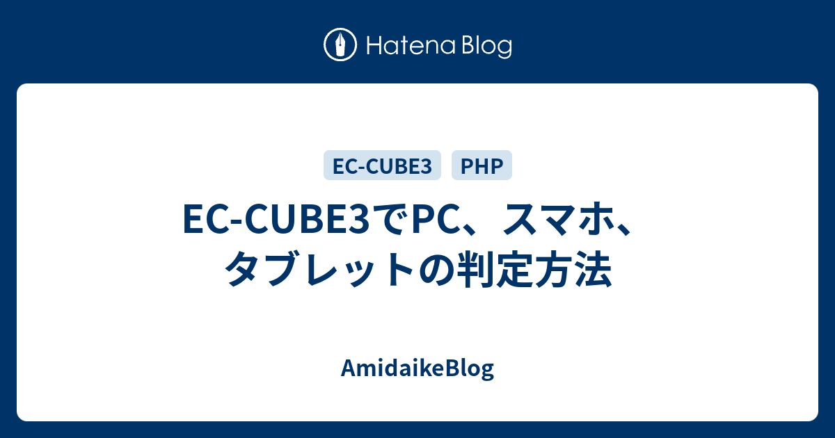 EC-CUBE3でPC、スマホ、タブレットの判定方法 - AmidaikeBlog
