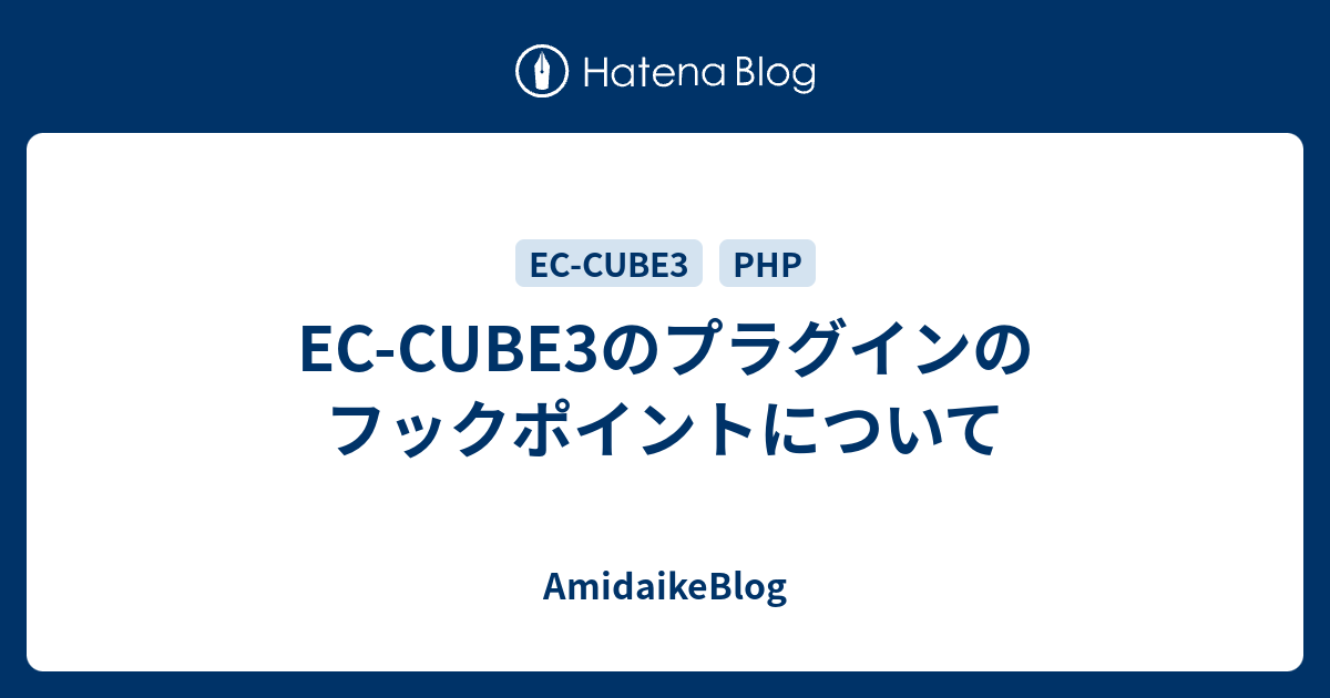 Ec Cube3のプラグインのフックポイントについて Amidaikeblog