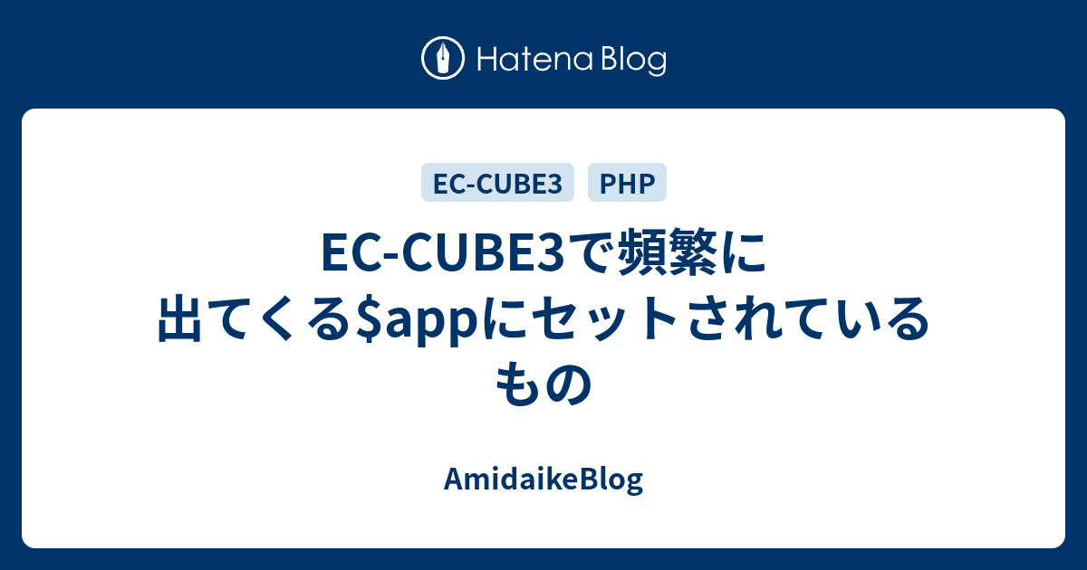 Ec Cube3で頻繁に出てくる Appにセットされているもの Amidaikeblog