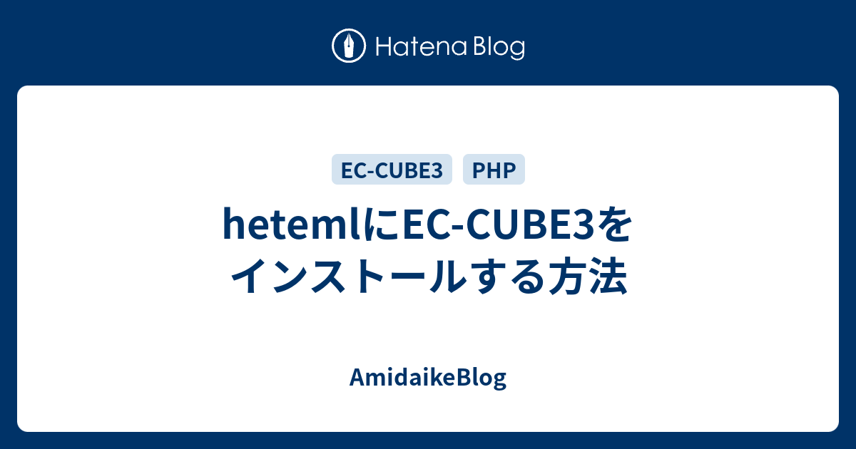 Hetemlにec Cube3をインストールする方法 Amidaikeblog