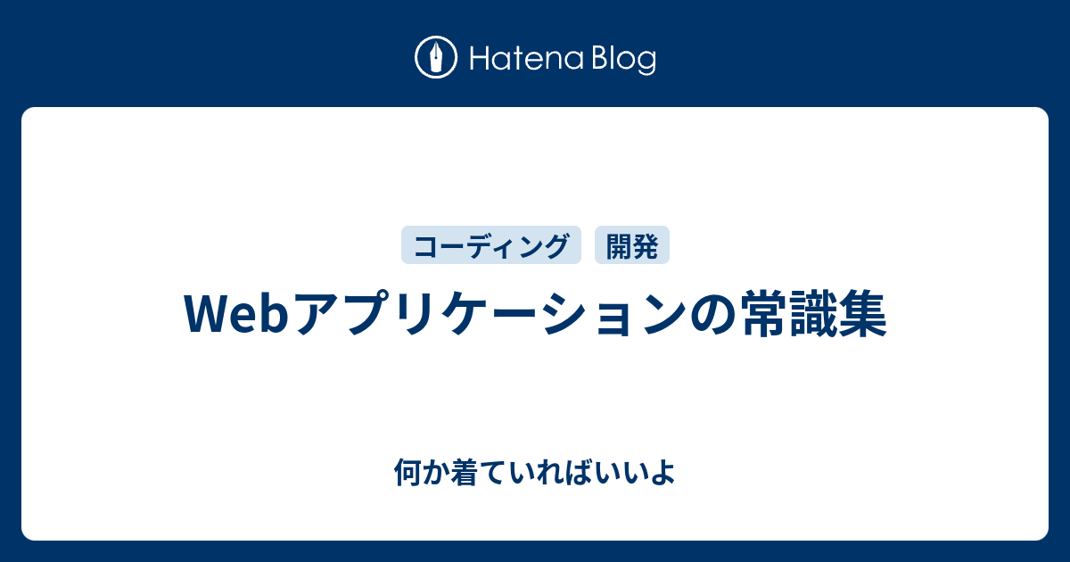 Webアプリケーションの常識集 - 何か着ていればいいよ