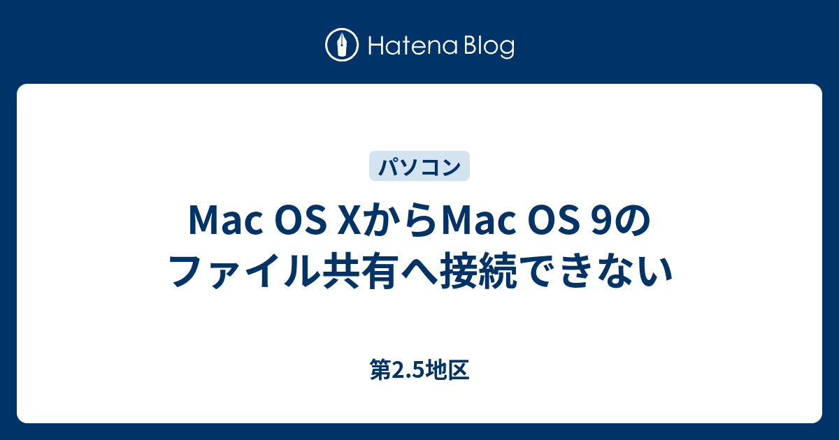 Mac Os Xからmac Os 9のファイル共有へ接続できない 第2 5地区
