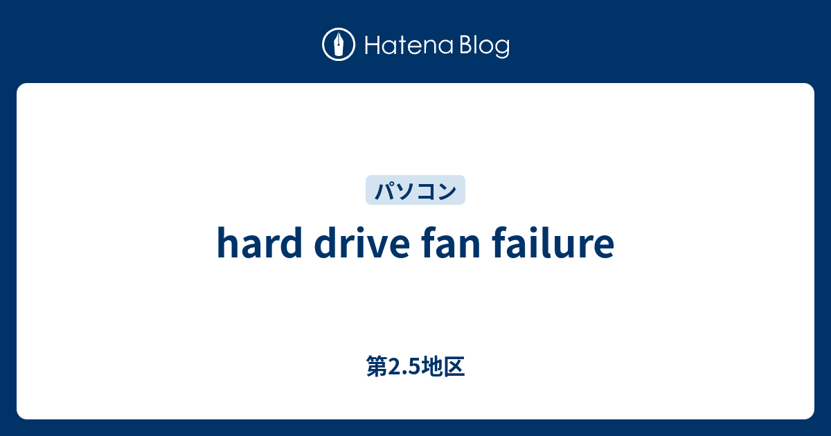 hard drive fan failure 第2.5地区