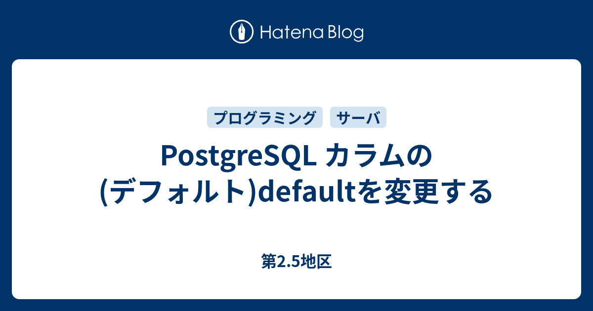 Postgres カラム 名前 変更