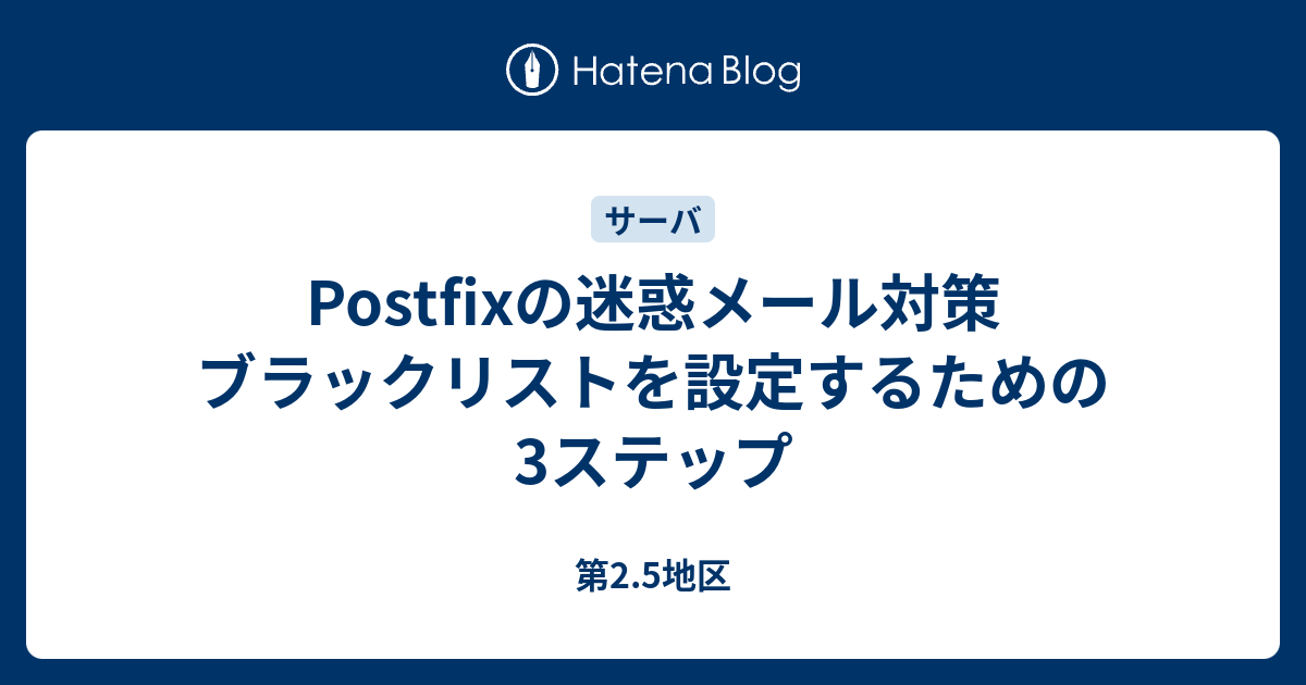 Postfixの迷惑メール対策 ブラックリストを設定するための3ステップ 第2 5地区