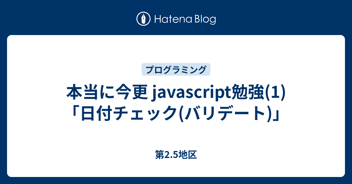 本当に今更 Javascript勉強 1 日付チェック バリデート 第2 5地区