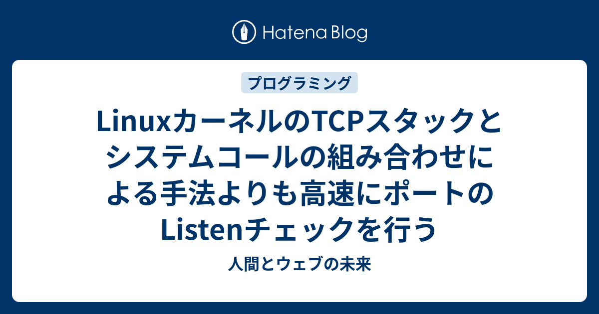 Linuxカーネルのtcpスタックとシステムコールの組み合わせによる手法よりも高速にポートのlistenチェックを行う 人間とウェブの未来