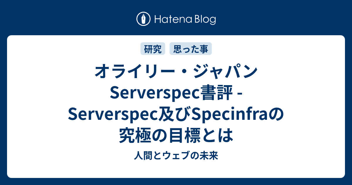 オライリー・ジャパン Serverspec書評 - Serverspec及びSpecinfraの