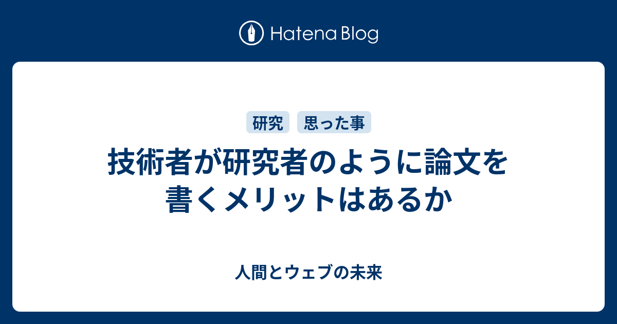 技術者が研究者のように論文を書くメリットはあるか 人間とウェブの未来