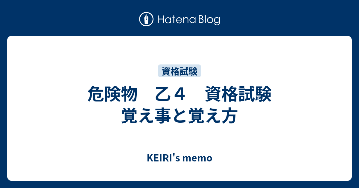 危険物 乙４ 資格試験 覚え事と覚え方 Keiri S Memo