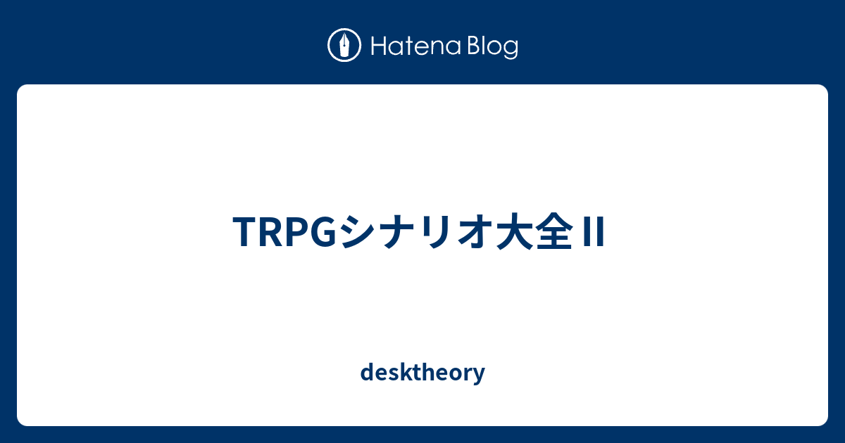 Trpgシナリオ大全 Desktheory