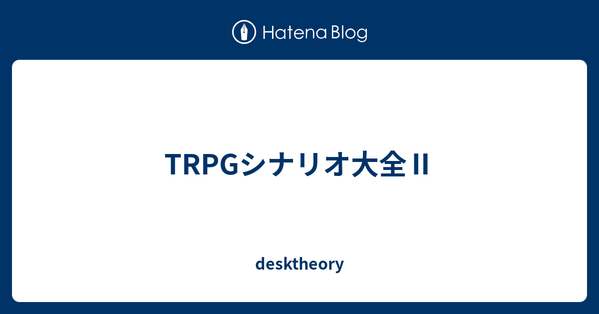 無料ダウンロード Trpg シナリオ 作り方