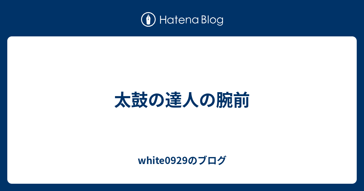 太鼓の達人の腕前 White0929のブログ