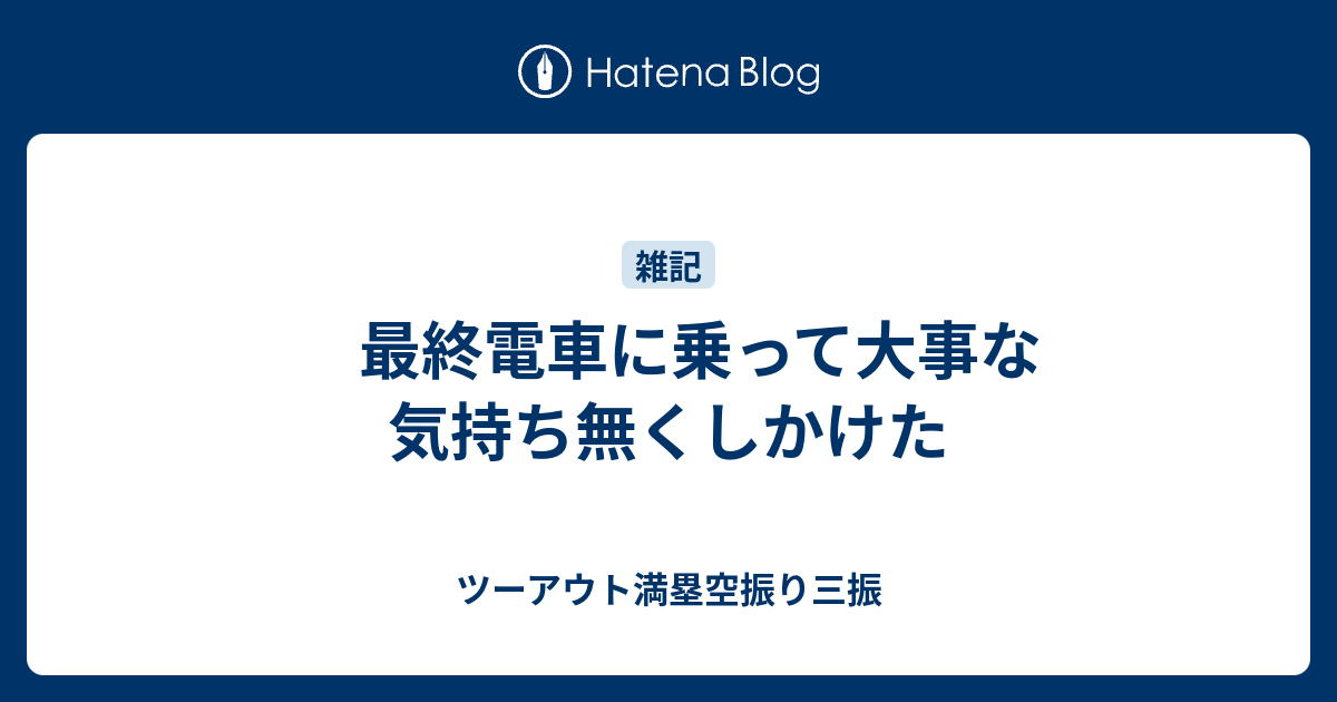 最終電車に乗って大事な気持ち無くしかけた ツーアウト満塁空振り三振