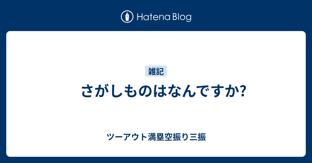 さがしものはなんですか ツーアウト満塁空振り三振