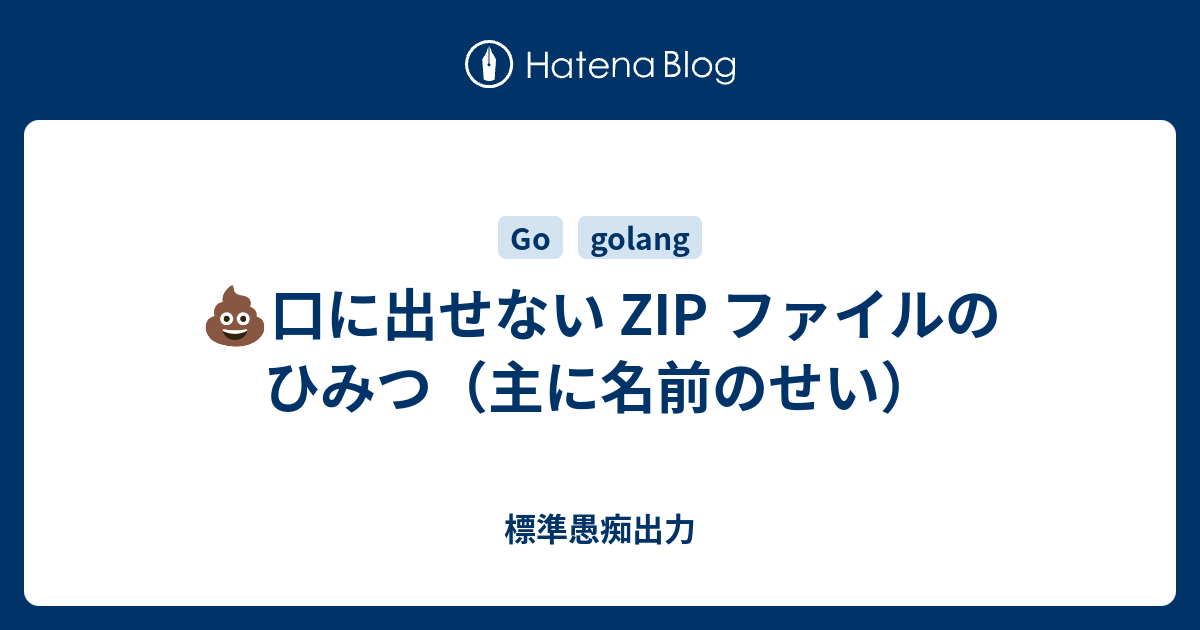💩口に出せない ZIP ファイルのひみつ（主に名前のせい） - 標準