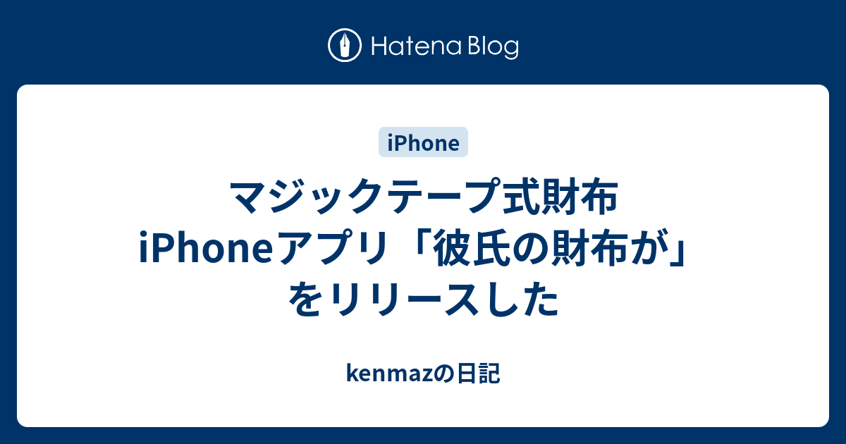 マジックテープ式財布iphoneアプリ 彼氏の財布が をリリースした Kenmazの日記