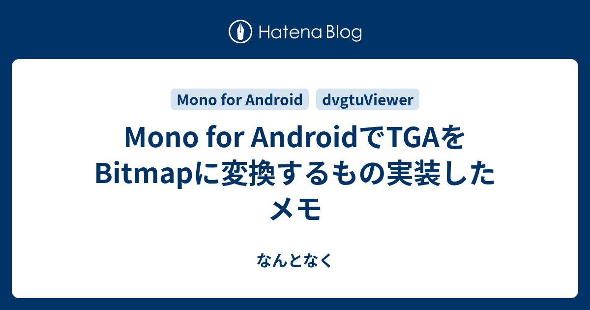 Mono for AndroidでTGAをBitmapに変換するもの実装したメモ - なんとなく