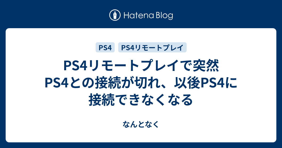 Ps4リモートプレイで突然ps4との接続が切れ 以後ps4に接続できなくなる なんとなく