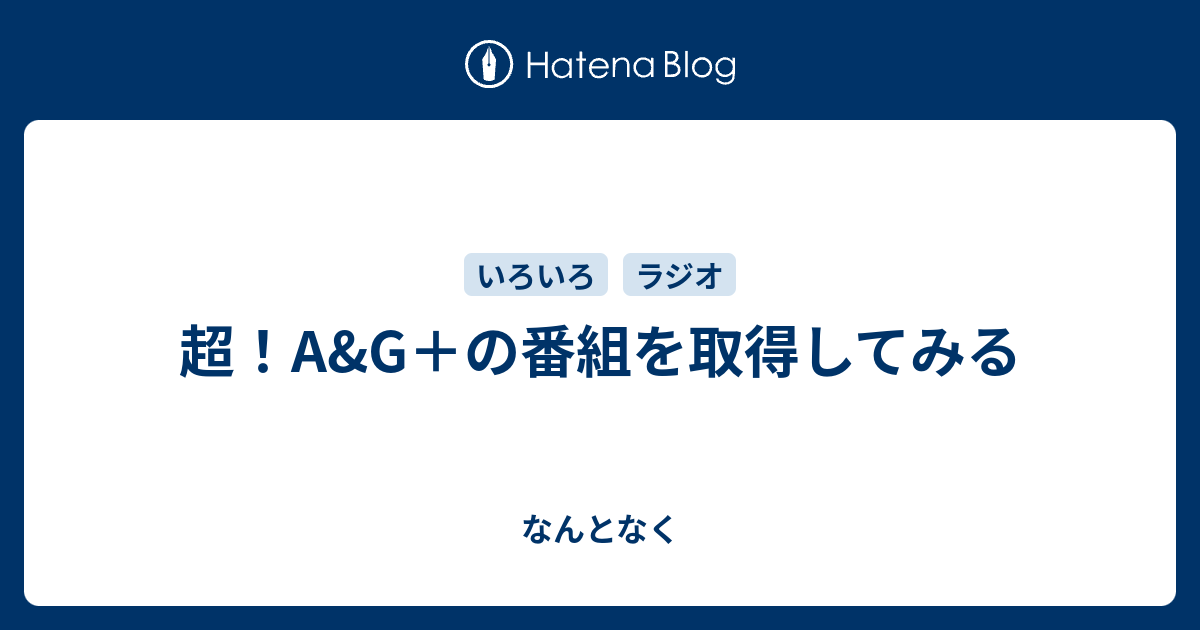 超 A G の番組を取得してみる なんとなく