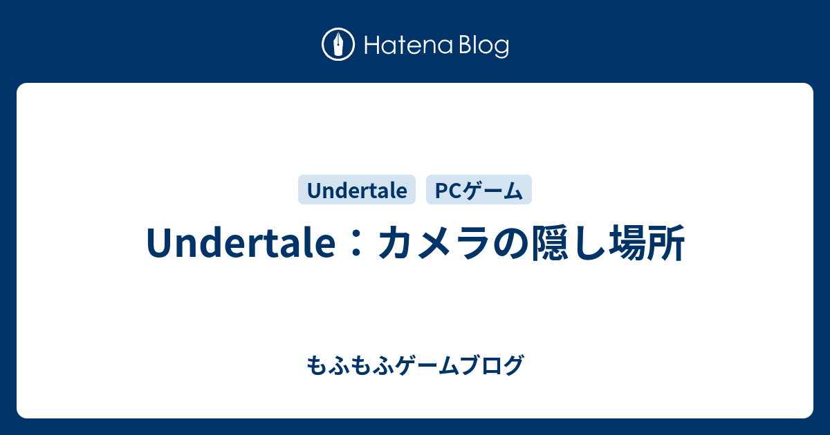 Undertale カメラの隠し場所 もふもふゲームブログ