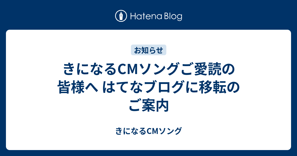 きになるcmソングご愛読の皆様へ はてなブログに移転のご案内 きになるcmソング