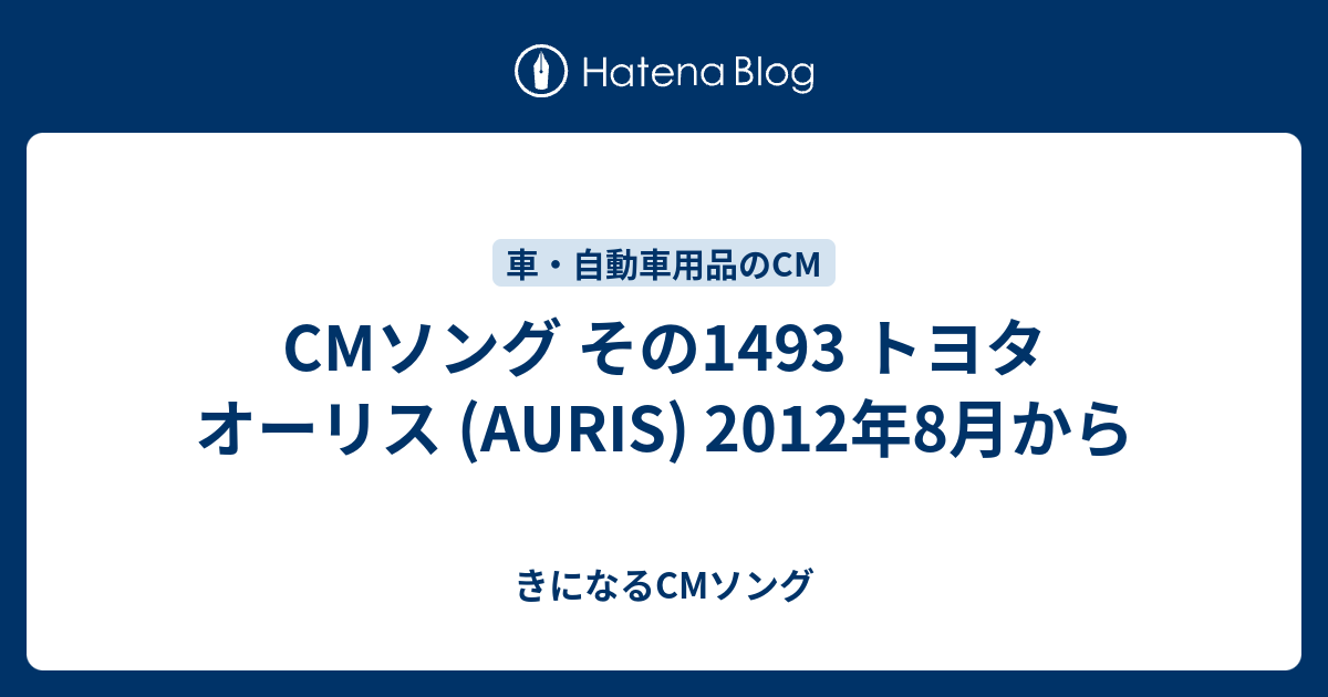 Cmソング その1493 トヨタ オーリス Auris きになるcmソング