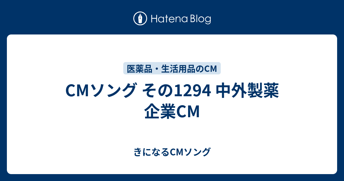 Cmソング その1294 中外製薬 企業cm きになるcmソング