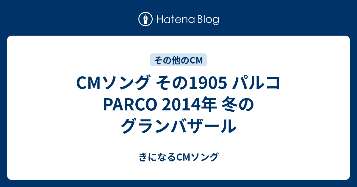 Cmソング その1905 パルコ Parco 14年 冬のグランバザール きになるcmソング