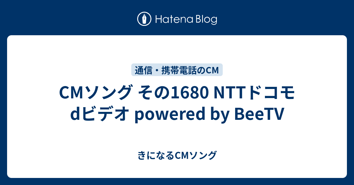 Cmソング その1680 Nttドコモ Dビデオ Powered By Beetv きになるcmソング