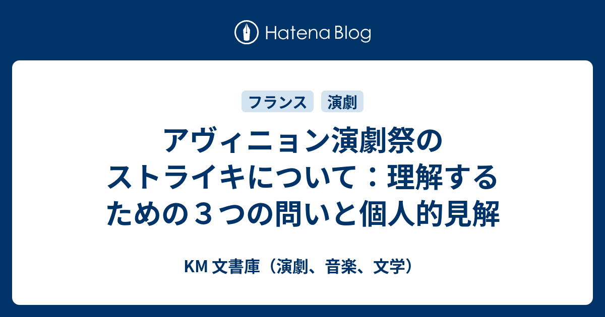 KM 文書庫（演劇、音楽、文学）  アヴィニョン演劇祭のストライキについて：理解するための３つの問いと個人的見解