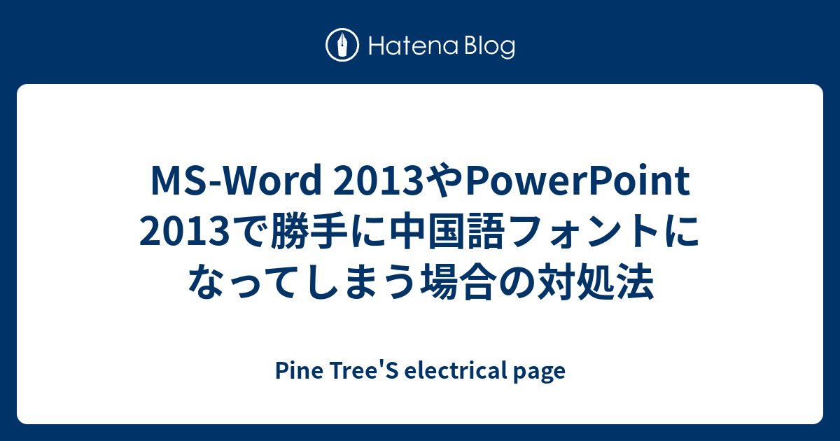 Ms Word 2013やpowerpoint 2013で勝手に中国語フォントになってしまう場合の対処法 Pine Tree S Electrical Page