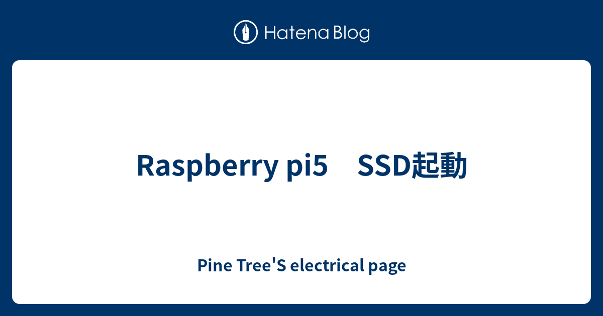 Raspberry pi5 SSD起動 - Pine Tree'S electrical page