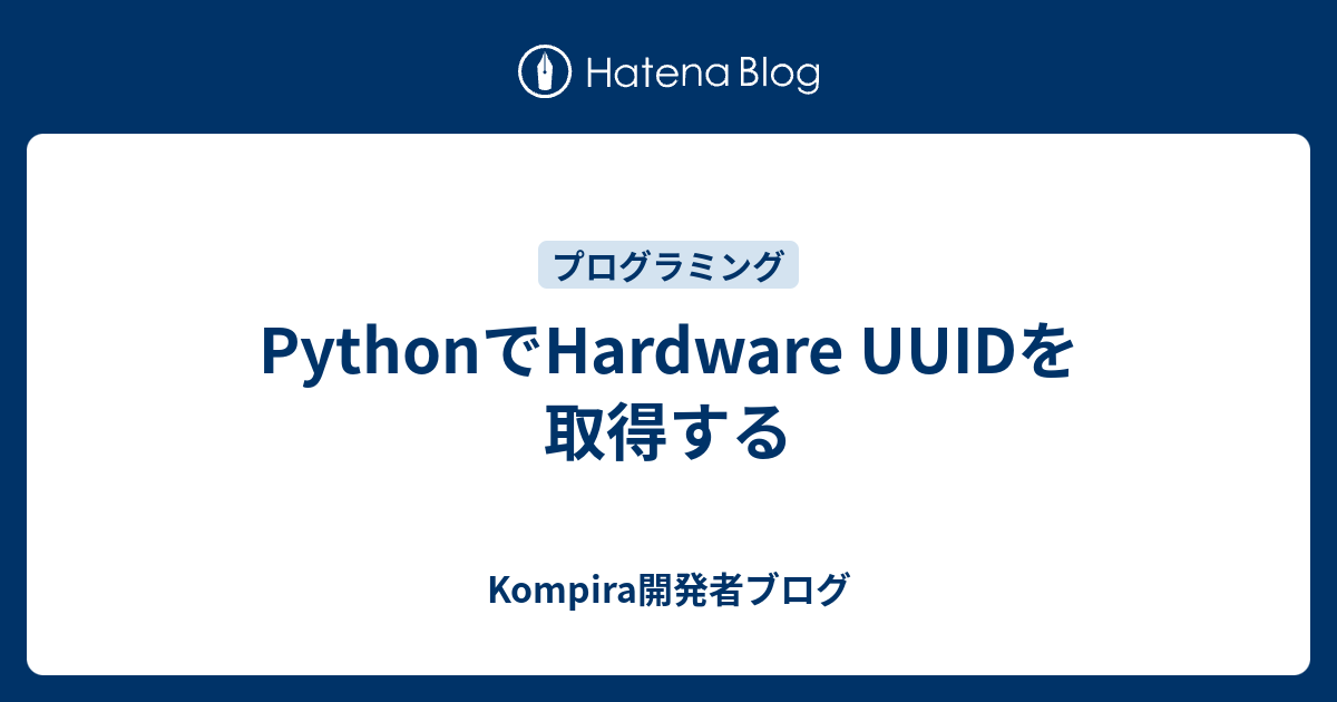 PythonでHardware UUIDを取得する Kompira開発者ブログ