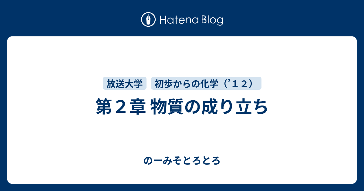 第２章 物質の成り立ち のーみそとろとろ